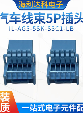 JAE原装 IL-AG5-5SK-S3C1-LB 新能源汽车线束5P插头 蓝色胶壳现货