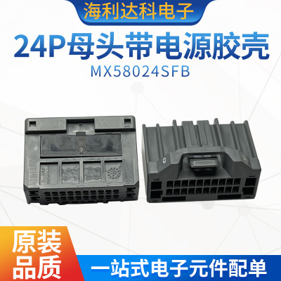 MX58024SFB24P胶壳汽车连接器