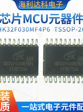 HK32F030MF4P6 替代STM8S003F3P6 TSSOP-20 芯片MCU微控制器 现货
