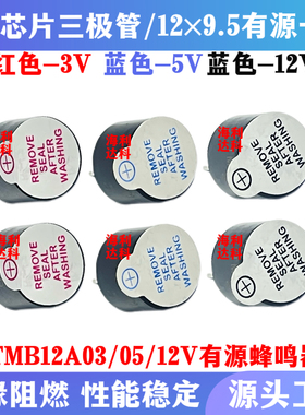 一体有源蜂鸣器12*9.5MM高分贝报警器TMB12A03 TMB12A05 TMB12A12