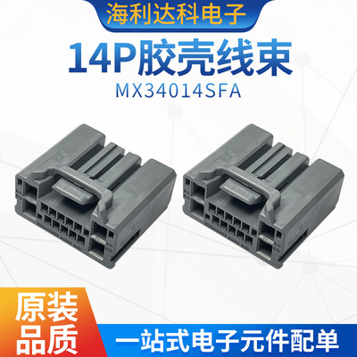 MX34014SFA连接器14P胶壳线束