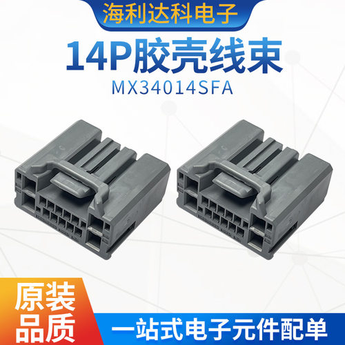 JAE原装汽车连接器14P胶壳线束