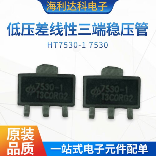 HT7530-1 7530 LDO低压差线性三端稳压管 原装合泰 HT7530 现货