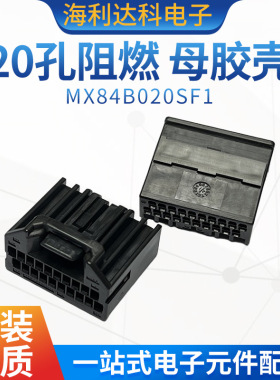 JAE原装 MX84B020SF1 汽车连接器 20孔阻燃 母胶壳汽车接插件