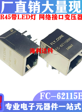 FC-62115BNL工业级通用网口插座RJ45兼容HR91105带变压器原装现货