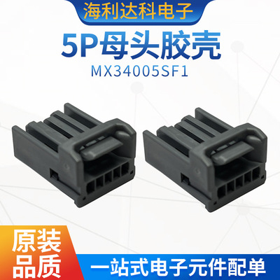 MX34005SF12.2间距5P母头胶壳