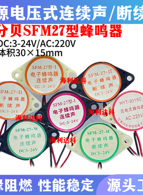 SFM-27有源讯响器高分贝蜂鸣器12V报警器DC3-24V 连/断续声黑白色