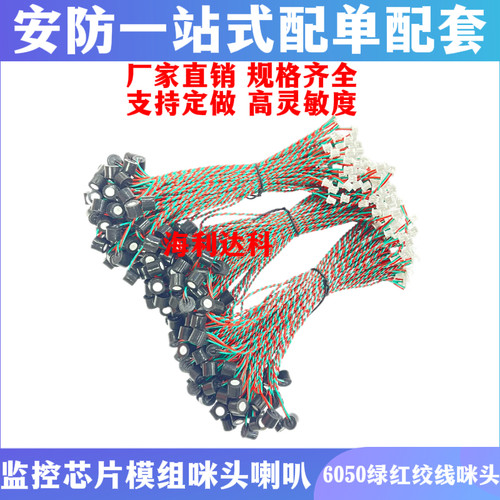 6050防水高灵敏带线咪头7*6mm