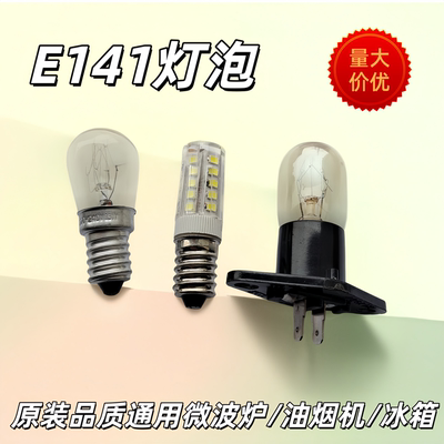 LED电冰箱灯泡14抽油烟机微波