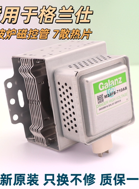 全新原装M24FB-710AB FC-710A格兰仕磁控管变频微波炉光波炉配件