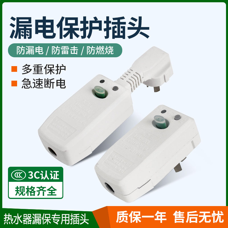 电热水器漏电保护插头