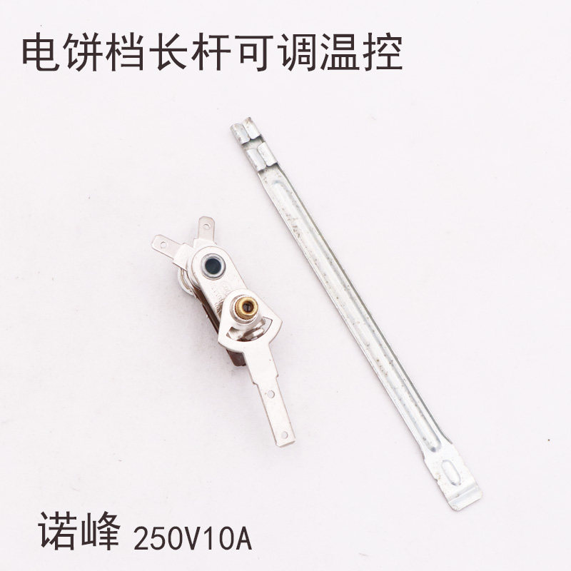 电煎锅温控器带调节长杆KST101A电饼铛可调温控开关电锅配件250V
