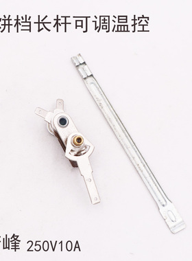 电煎锅温控器带调节长杆KST101A电饼铛可调温控开关电锅配件250V