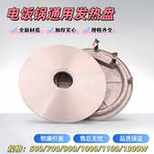 全新电饭锅发热盘电饭锅配件1100W900W电饭锅通用加热盘加热器