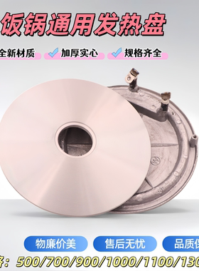 全新电饭锅发热盘电饭锅配件1100W900W电饭锅通用加热盘加热器
