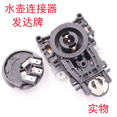 发达牌电热水壶连接器温控耦合器