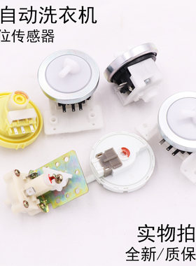 全自动洗衣机水位传感器