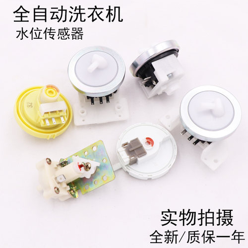 全自动洗衣机水位传感器