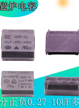 0.27/0.3/0.33/2/3/4/5/6/8/10UF 275V-400V-1200V全新电磁炉电容