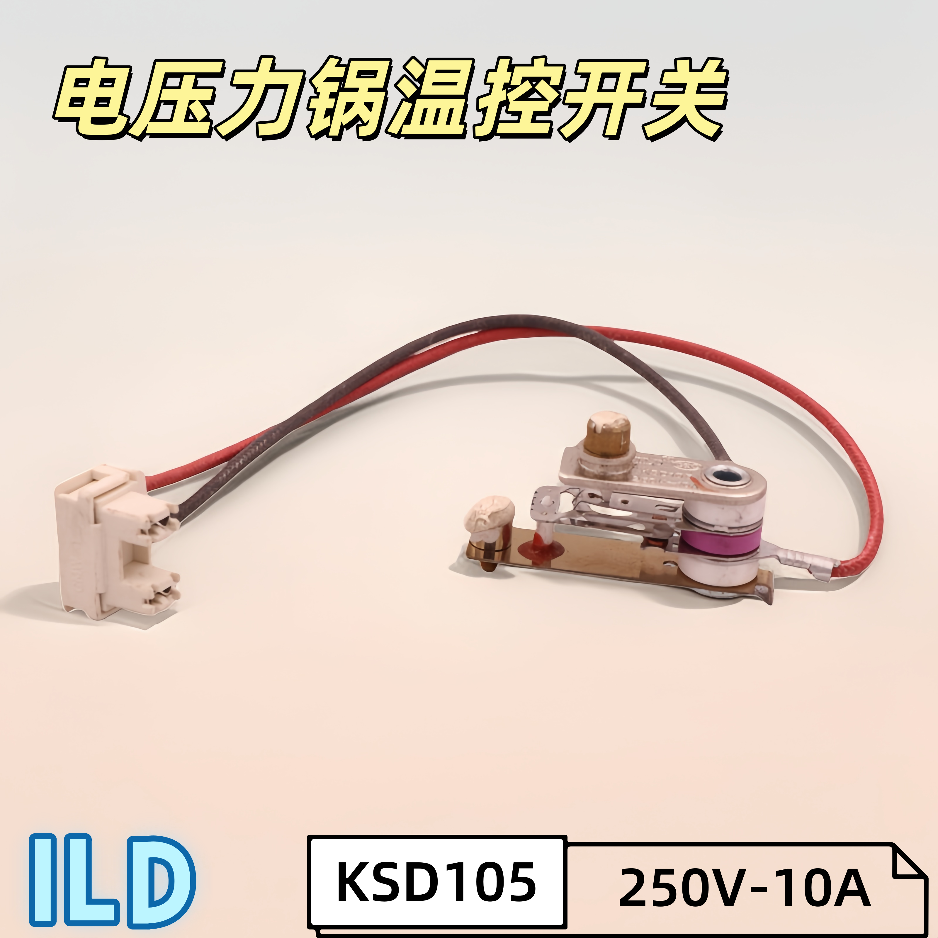 KSD105通用250V10A电压力锅开关
