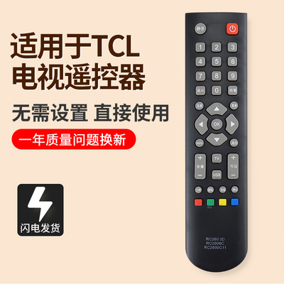 适用于TCL液晶电视遥控器RC2000C