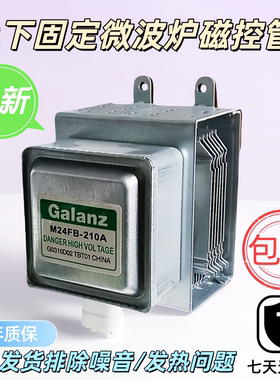 适用全新格兰仕微波炉磁控管2M24FC-210A/0M75S/M24FB-210A/M219K