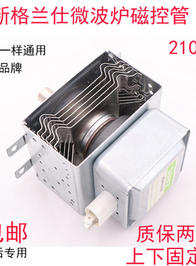 适用全新格兰仕微波炉磁控管2M24FC-210A/0M75S/M24FB-210A/M219K