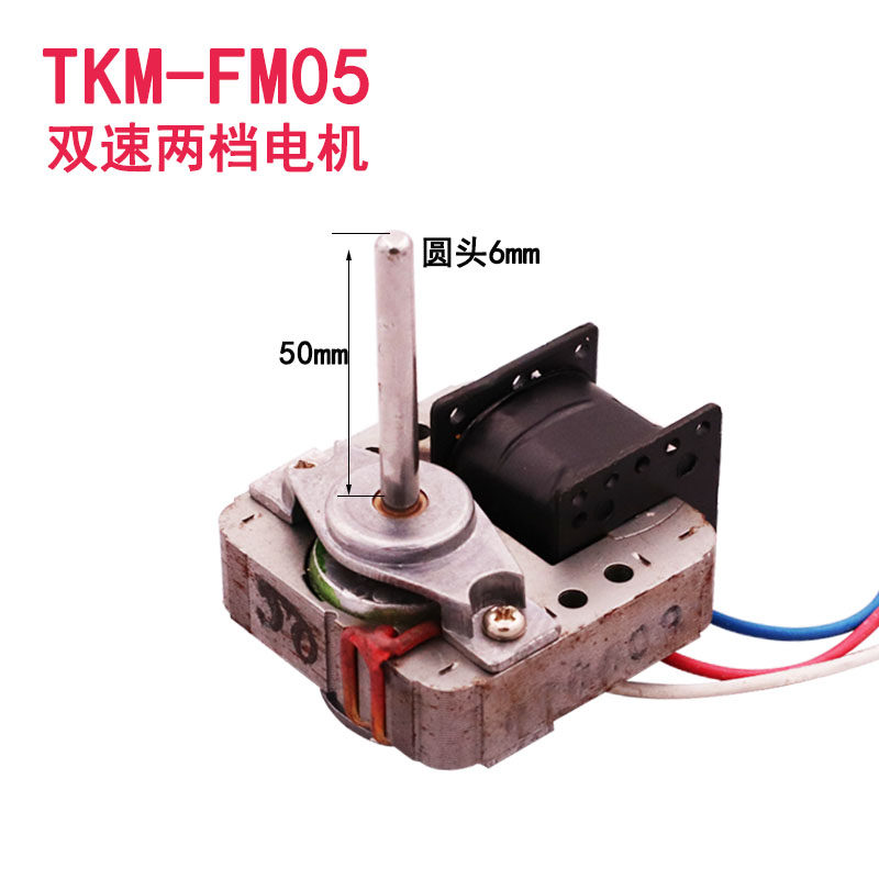 TKM-FM05罩极电机排气扇小马循环换气扇马达浴霸冰箱无极电机通用