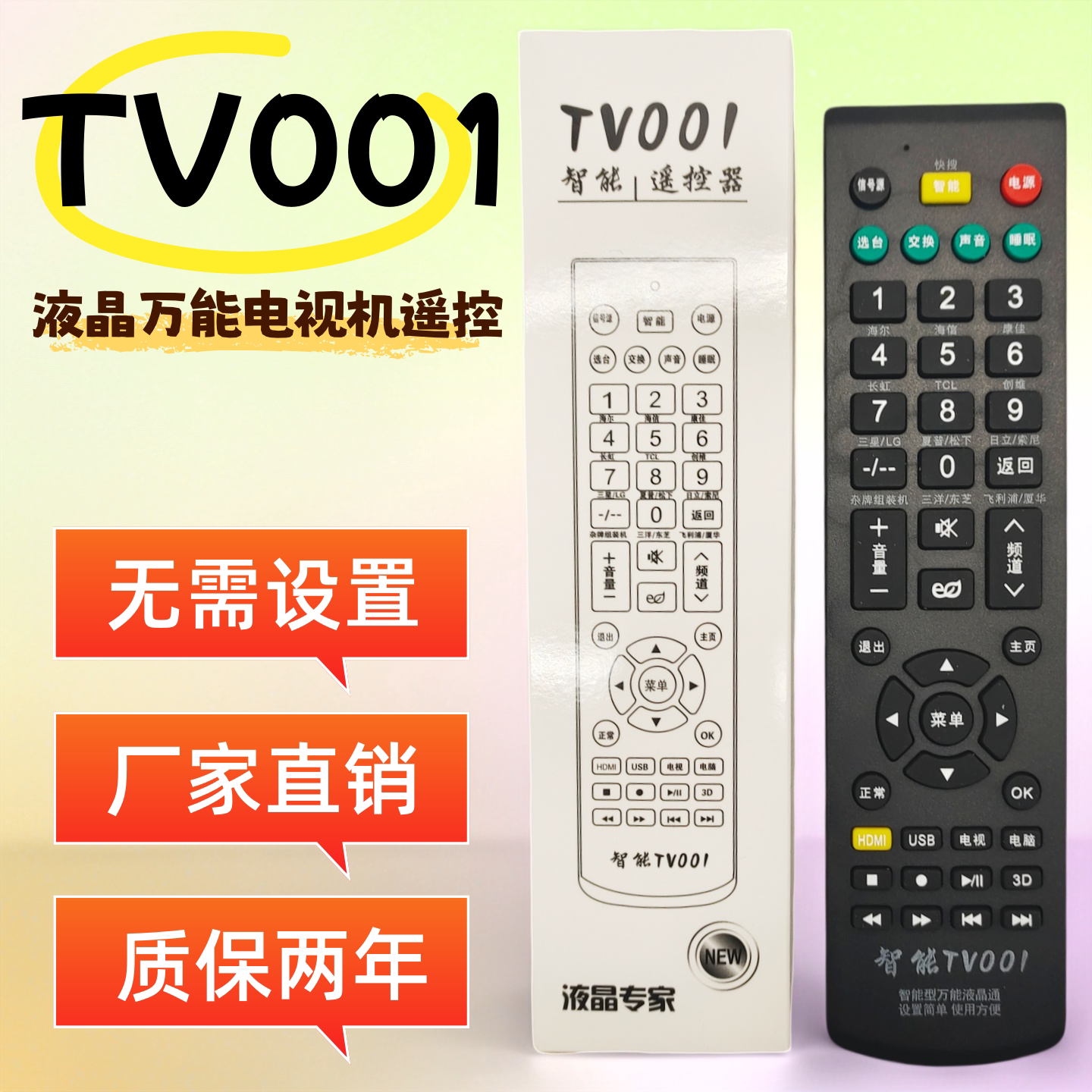 通用液晶电视机遥控器智能网络海信TCL创维长虹康佳海尔三星TV001