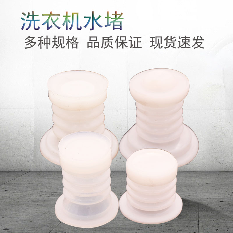 半自动双缸洗衣机橡胶排水阀水堵