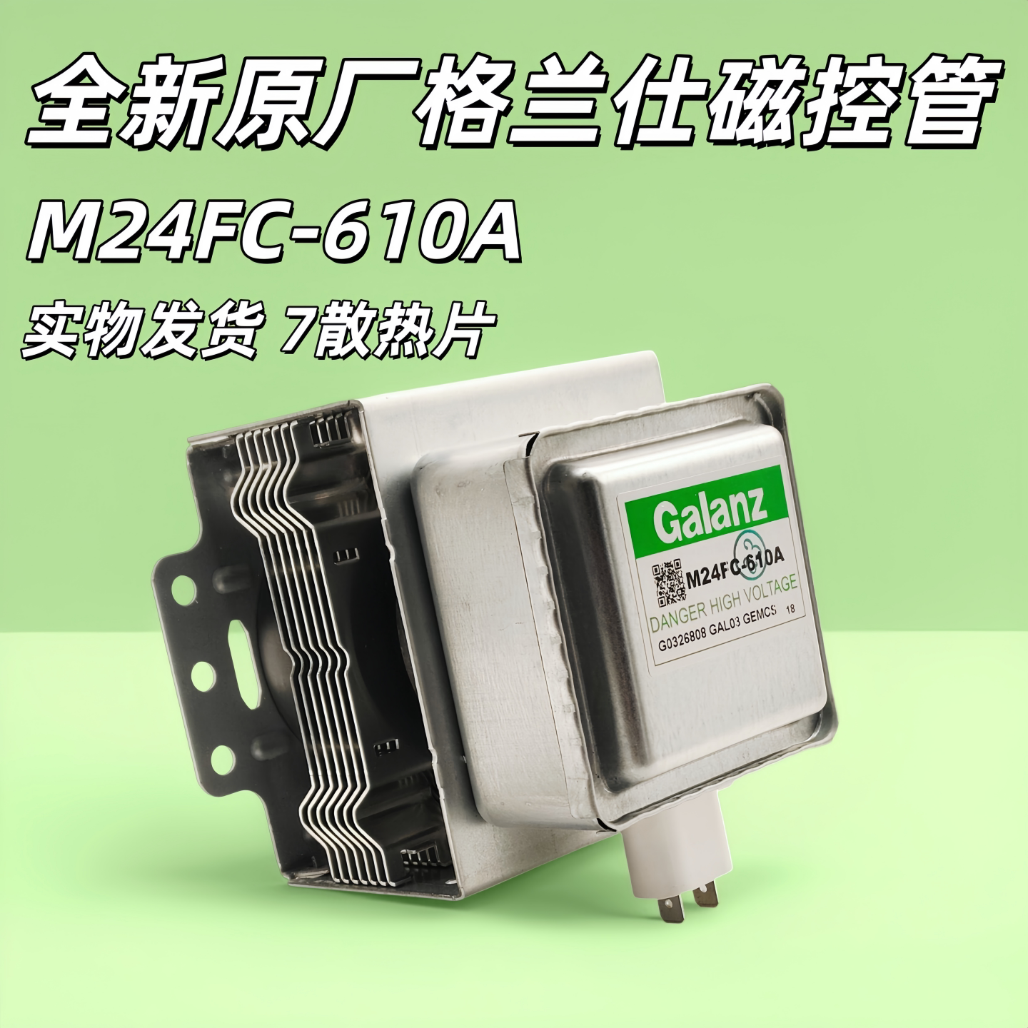 全新原厂格兰仕微波炉磁控管M24FC-610A原装加热磁控管微波炉配件