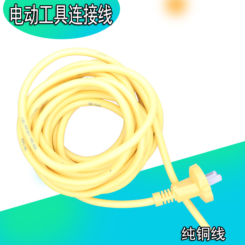 电动工具电源线电钻电锤角磨机