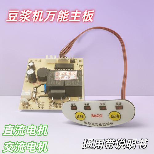豆浆机万能板豆浆机电脑板维修板