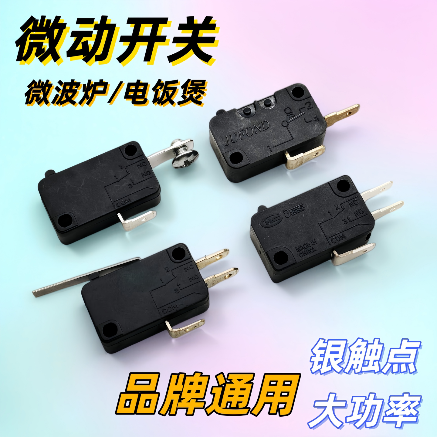 适用格兰仕微波炉门开关门锁电饭煲锅触点行程微动开关品牌通用