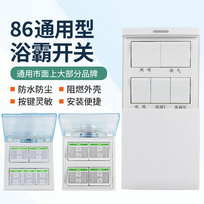 86型浴霸开关四开五开单开