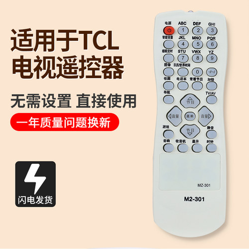 TCL电视遥控器MZ-301