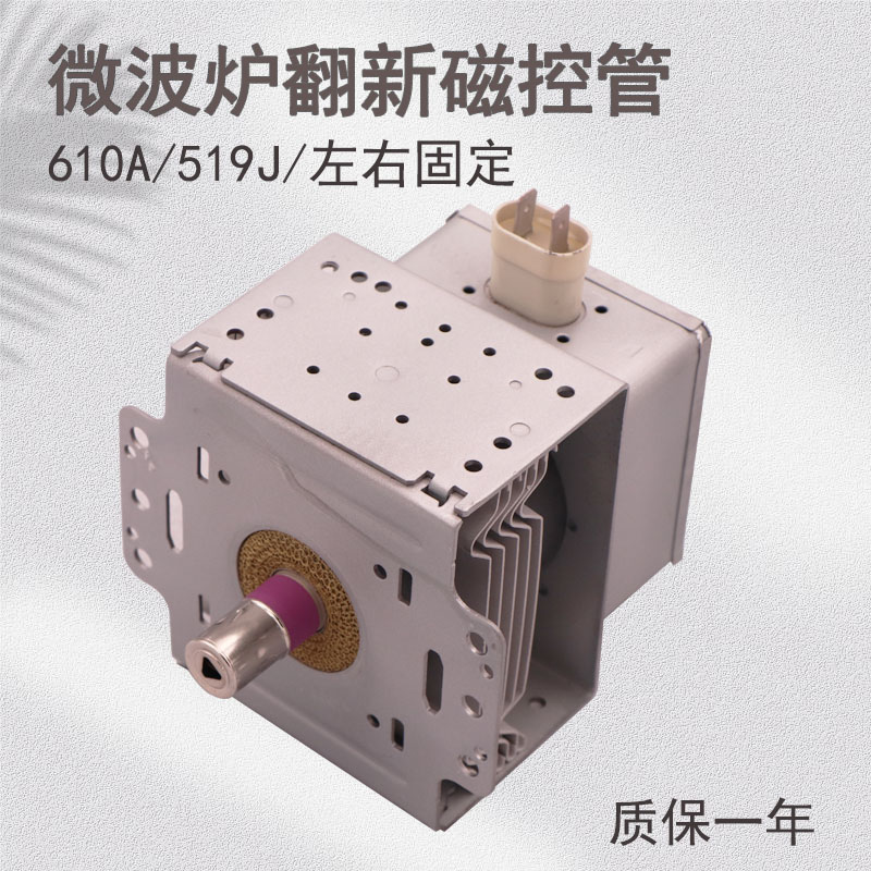 翻新原装微波炉磁控管M24FB-610A