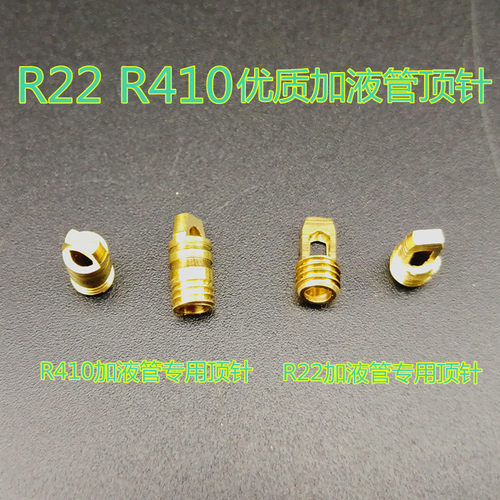 空调加液管顶针加氟管针阀