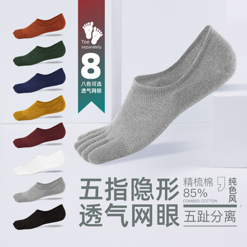 网眼透气汗防臭分脚趾五指袜子