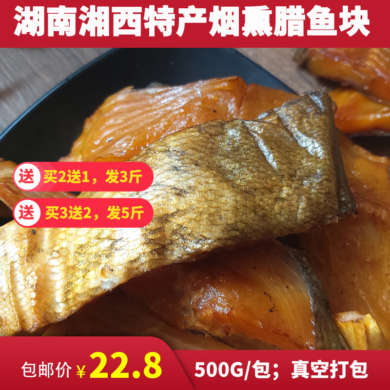 湖南湘西土特产怀化腊鱼块农家风干烟熏野生干鱼块传统腌制咸鱼块