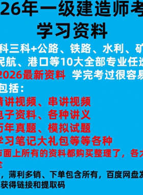 2026年一级建造师考试建筑市政公路机电铁路等专业任选学习网盘