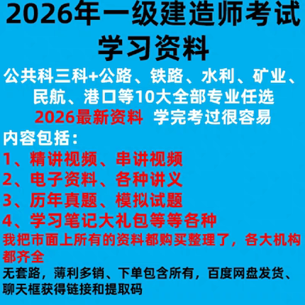 2026年一级建造师考试建筑市政公路机电铁路等专业任选学习网盘