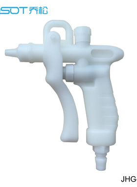 清洗机台配用JHG-2白色水枪可替代SKH PP纯水枪 PTFE水枪 除尘枪