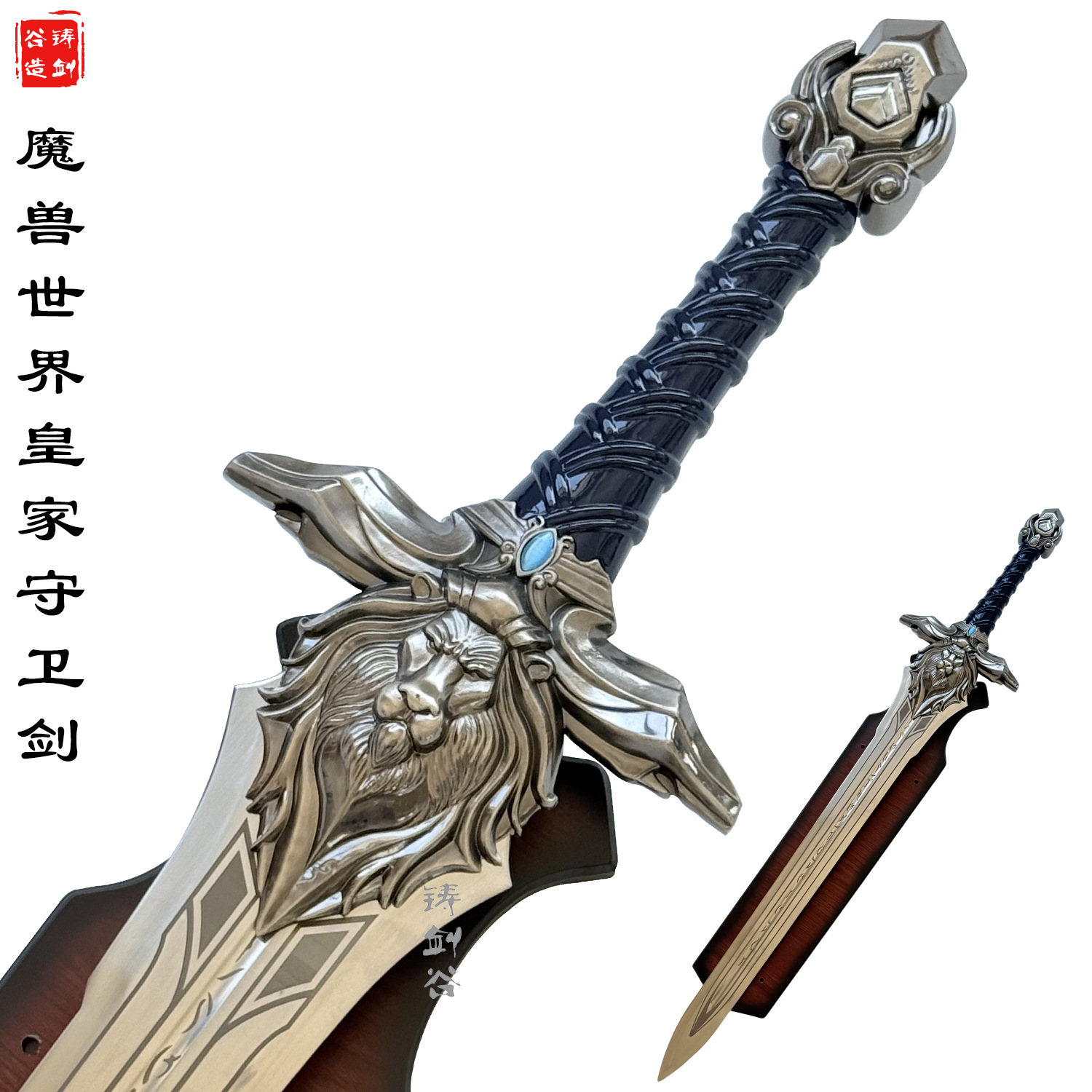 铸剑谷 魔兽世界皇家守卫剑WOW雄狮王剑莱恩国王cos武器全金属