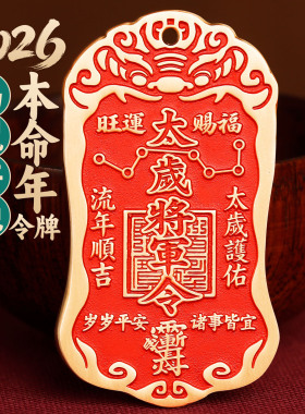 2026黄铜朱砂太岁将军镇守令牌挂件道家六丁六甲平安大门挂饰摆件