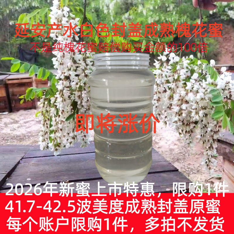 2026年纯正延安槐花蜜水白洋槐蜜天然封盖蜜成熟蜜孕妇儿童1000克