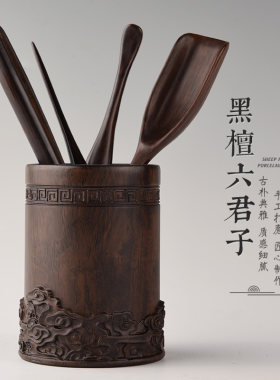 从简 黑檀木茶道六君子套装黄花梨实木茶筒功夫茶具配件整套6君子