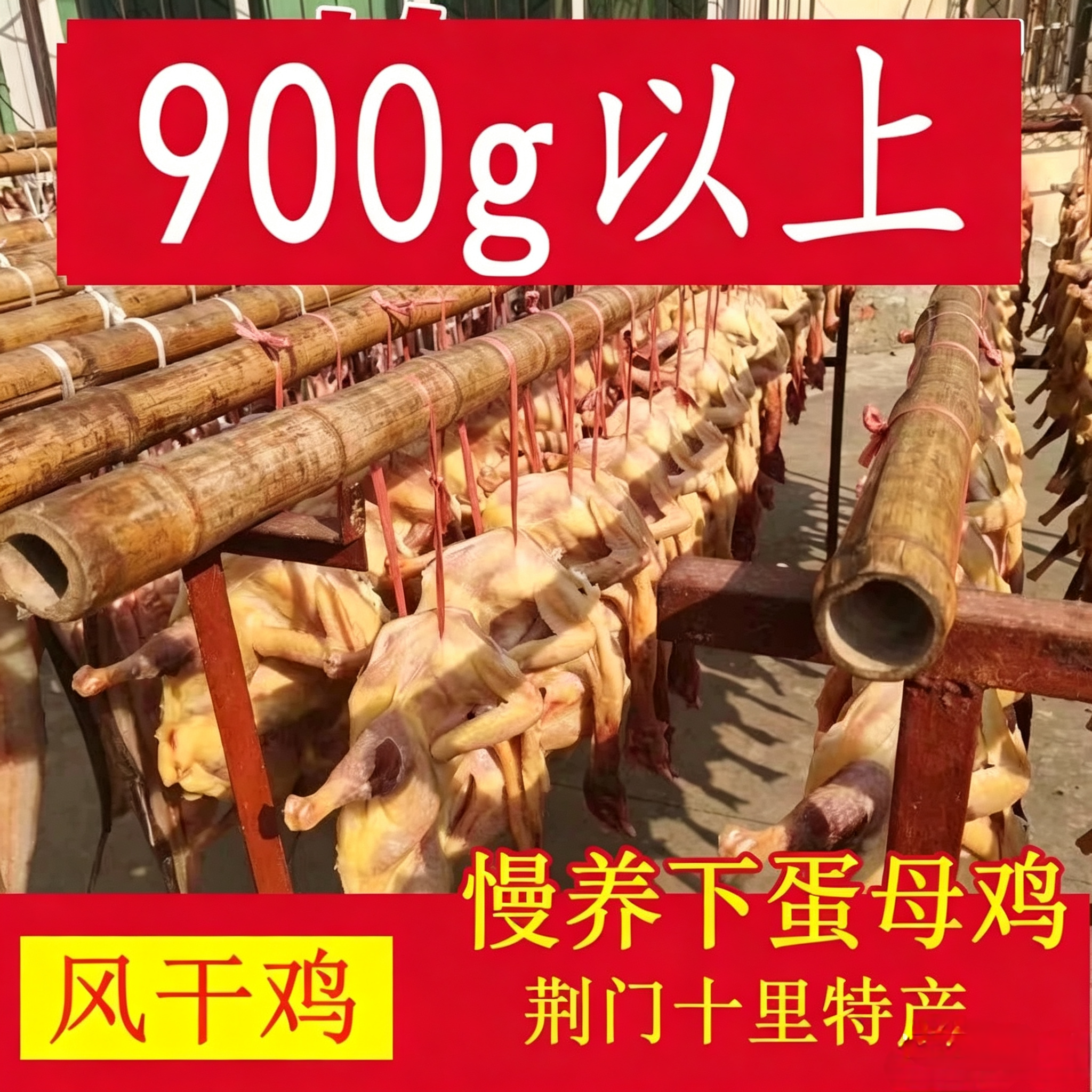 湖北荆门十里特产风干辣味鸡农家土特产咸鸡风干腊鸡土鸡鸭腊肉