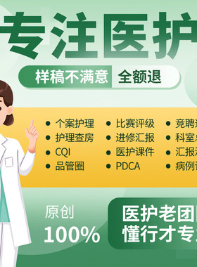 医学PPT代制作写品管圈pdca护理查房个案病例分析CQI竞聘总结演讲