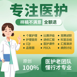 医学PPT代制作写品管圈pdca护理查房个案病例分析CQI竞聘总结演讲